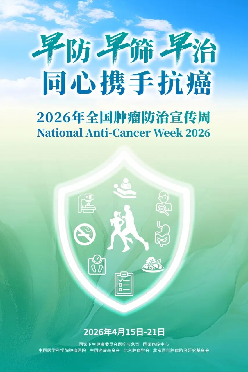 全国肿瘤防治宣传周 | 大部分癌症能避免，这份核心防治知识请收好！